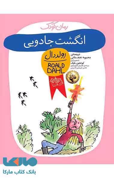 انگشت جادویی نشر افق