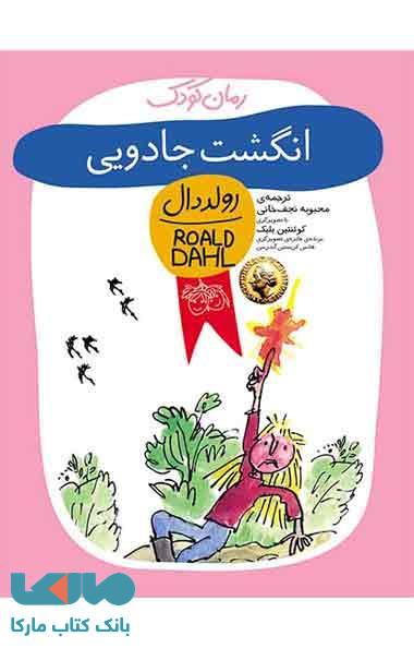 انگشت جادویی نشر افق