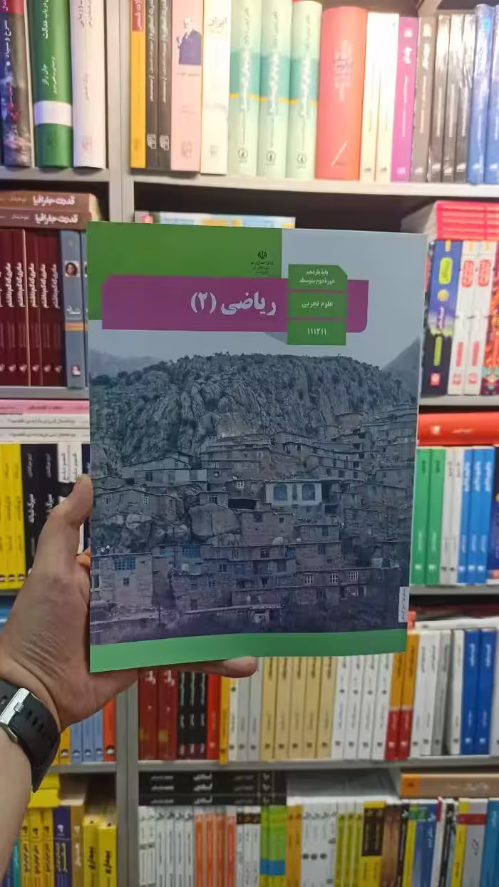 کتاب درسی ریاضی یازدهم تجربی - بانک کتاب ماندگار-قیمت-خرید-کتاب-کمک-درسی-کنکور-دانشگاهی