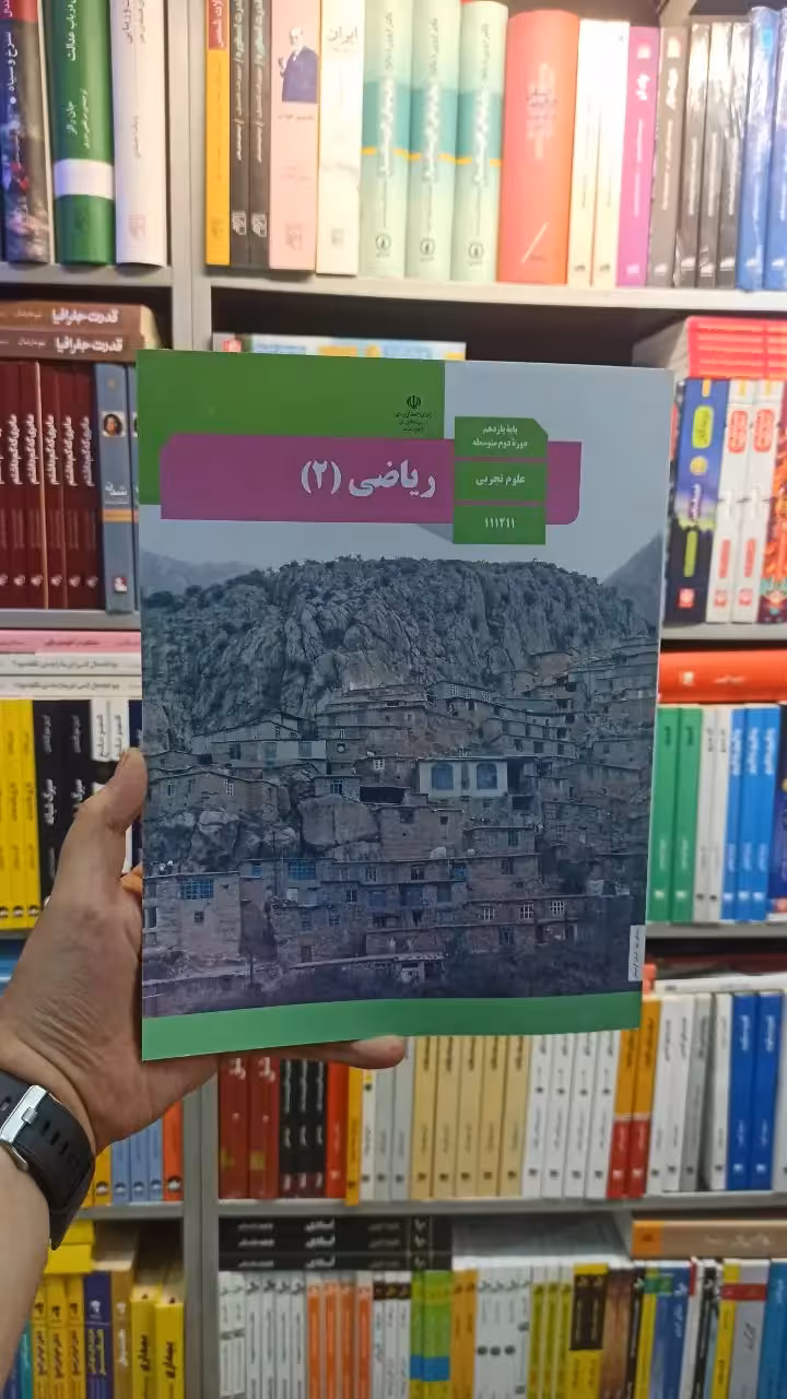 کتاب درسی ریاضی یازدهم تجربی - بانک کتاب ماندگار-قیمت-خرید-کتاب-کمک-درسی-کنکور-دانشگاهی