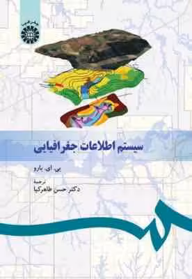سیستم اطلاعات جغرافیایی ( پی- ای – بارو – حسن طاهر کیا )