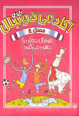 کتاب آکادمی فوتبال فصل 4 اثر الکس بلوس بن لیتل تون