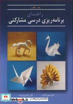 قیمت و خرید کتاب راهنمای برنامه ریزی درسی مشارکتی | ایده بوک