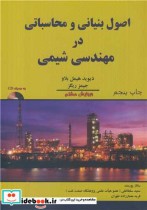 خرید کتاب اصول بنیانی و محاسباتی در مهندسی شیمی باCD | ایده بوک