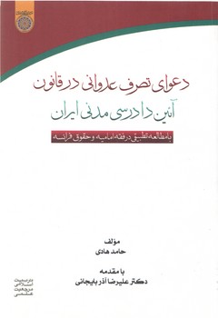 خرید کتاب دعوای تصرف عدوانی در قانون آیین دادرسی مدنی ایران (کد 320) — کتابسرای طه
