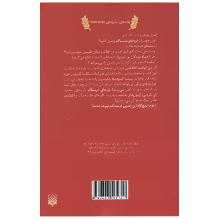 کتاب علوم ترسناک نورهای ترسناک اثر نیک آرنولد انتشارات پیدایش
