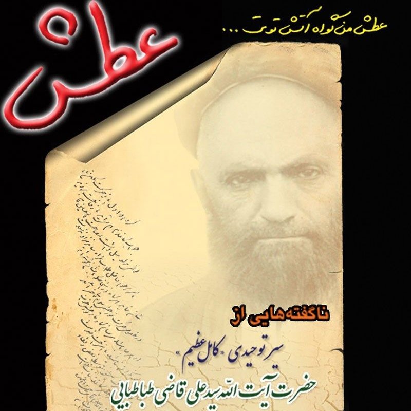کتاب عطش 

کتاب پیرامون زندگینامه آیت الله قاضی (ره)

