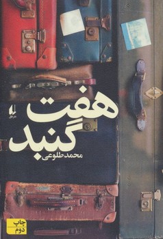 هفت گنبد | مرکز فرهنگی آبی