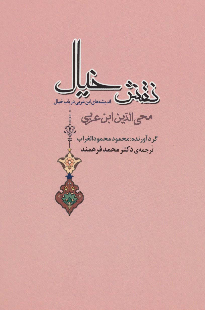 نقش خیال (اندیشه های ابن عربی درباب خیال) - ناشربوک | خرید آنلاین کتاب