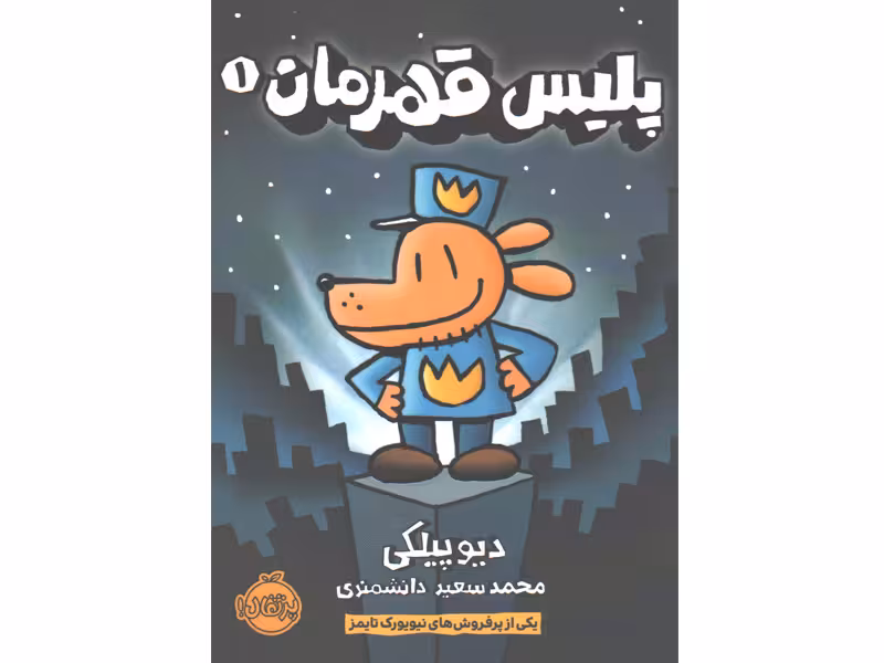 کتاب پلیس قهرمان اثر دیو پیلکی
