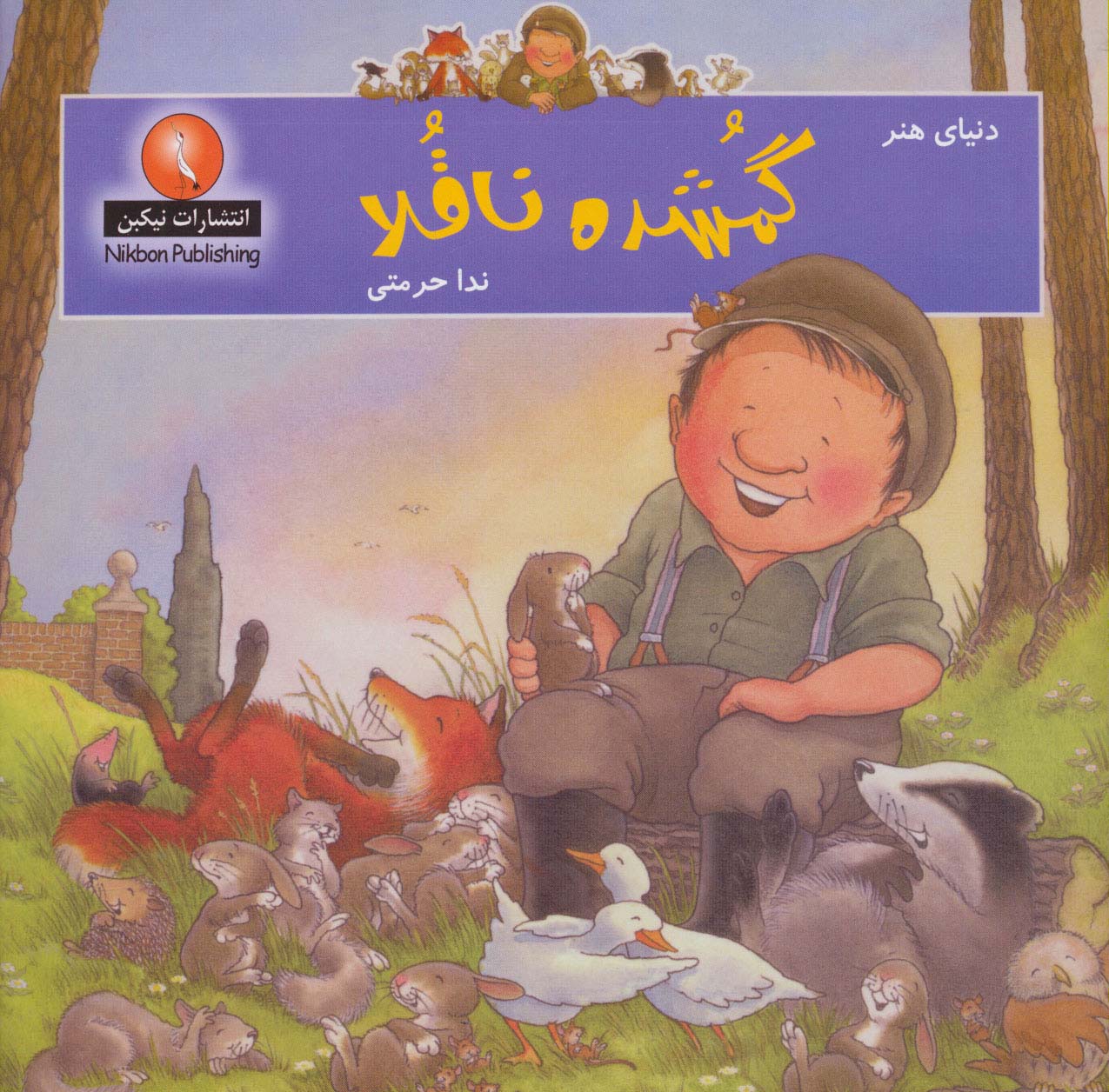 دنیای هنر گمشده ناقلا - ناشربوک | خرید آنلاین کتاب