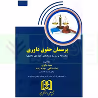 پرسمان حقوق داوری (مجموعه پرسش و پاسخ های کاربردی داوری) | باقری
