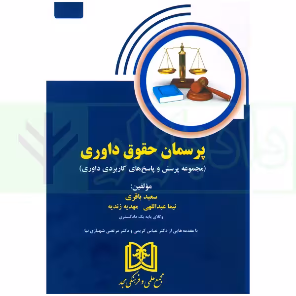 پرسمان حقوق داوری (مجموعه پرسش و پاسخ های کاربردی داوری) | باقری