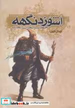 قیمت و خرید کتاب اشوزدنگهه 3 اثر آرمان آرین | ایده بوک