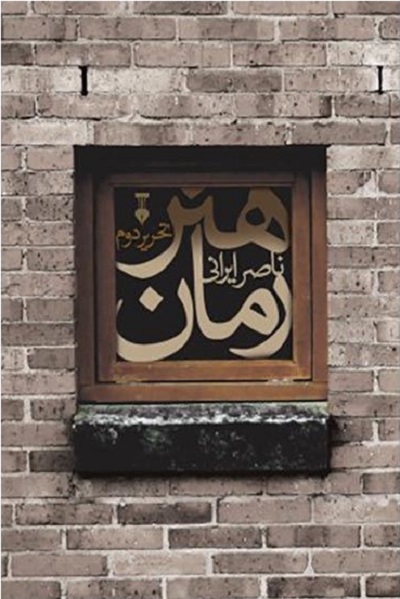 هنر رمان