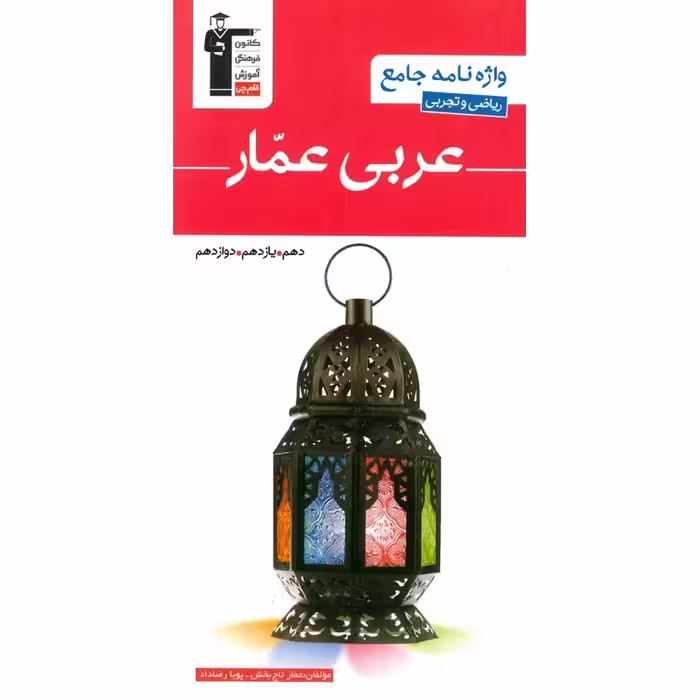 واژه نامه جامع عربی عمار قلم چی