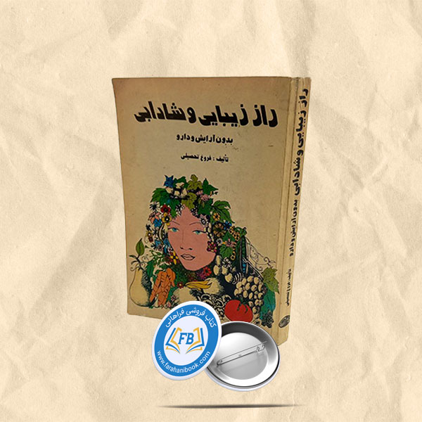 راز زیبایی و شادابی
