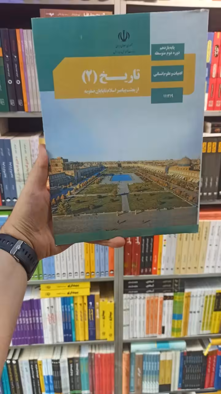 کتاب درسی تاریخ یازدهم انسانی - بانک کتاب ماندگار-قیمت-خرید-کتاب-کمک-درسی-کنکور-دانشگاهی