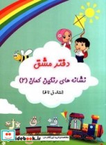قیمت و خرید کتاب دفتر مشق نشانه های رنگین کمان | ایده بوک