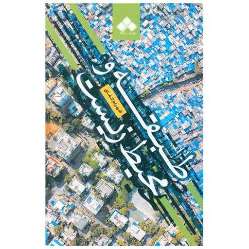 کتاب طبقه و محیط زیست اثر شهرام اتفاق