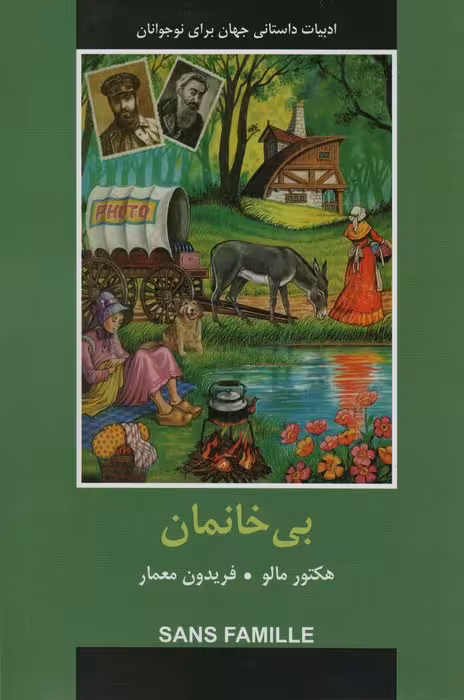 ادبیات داستانی جهان (بی خانمان) - ناشربوک | خرید آنلاین کتاب