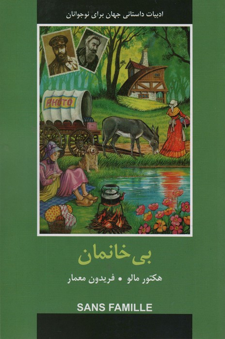 ادبیات داستانی جهان (بی خانمان) - ناشربوک | خرید آنلاین کتاب