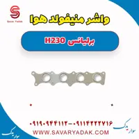 واشر منیفولد هوا برلیانس H230