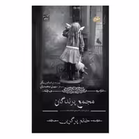 کتاب مجمع پرندگان اثر رنسام ریگز انتشارات سایه گستر