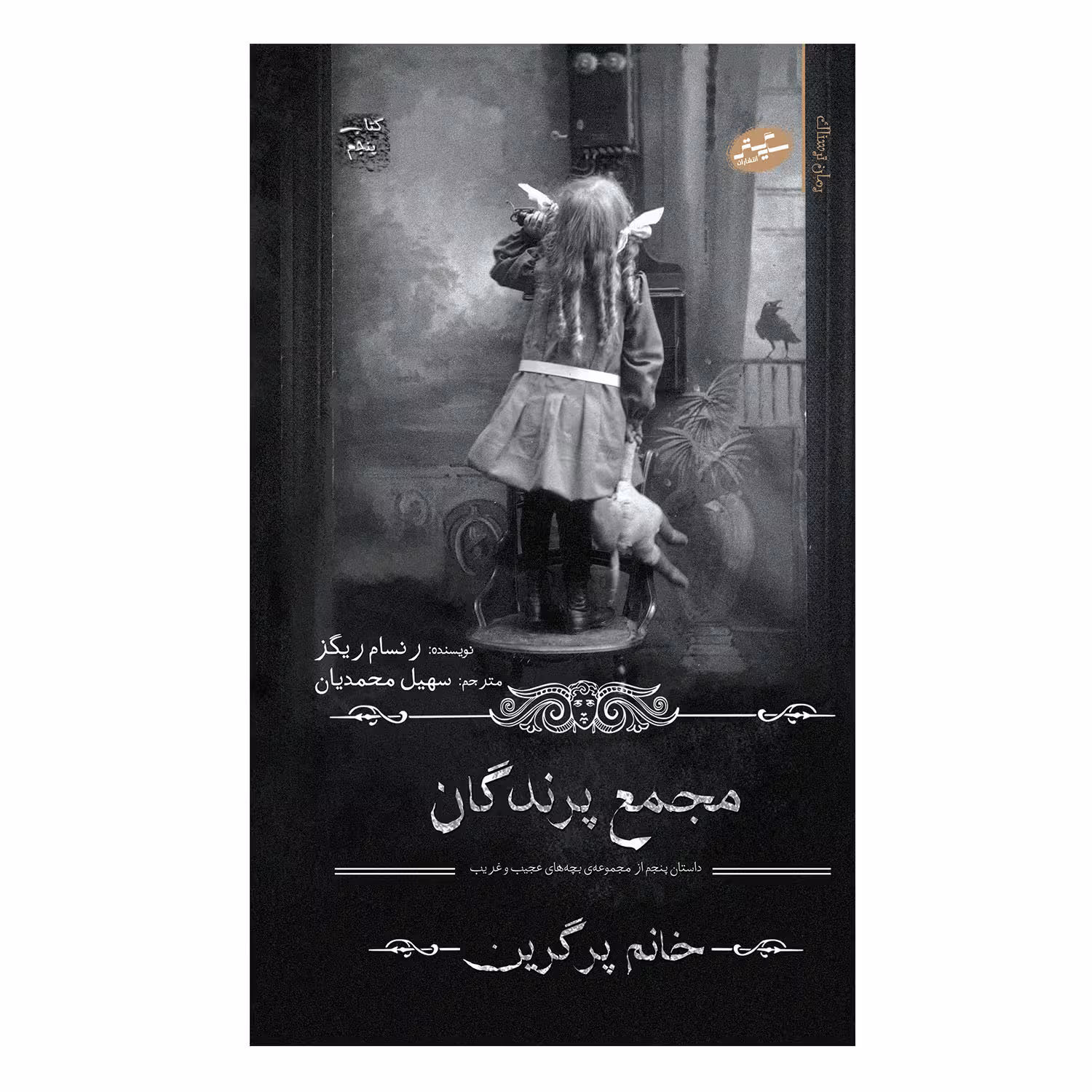 کتاب مجمع پرندگان اثر رنسام ریگز انتشارات سایه گستر