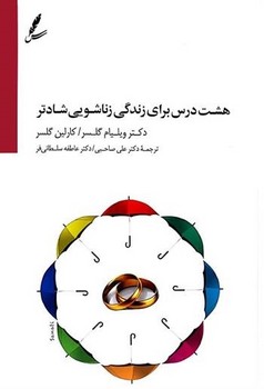 هشت درس برای زندگی زناشویی شادتر (با CD) | مرکز فرهنگی آبی