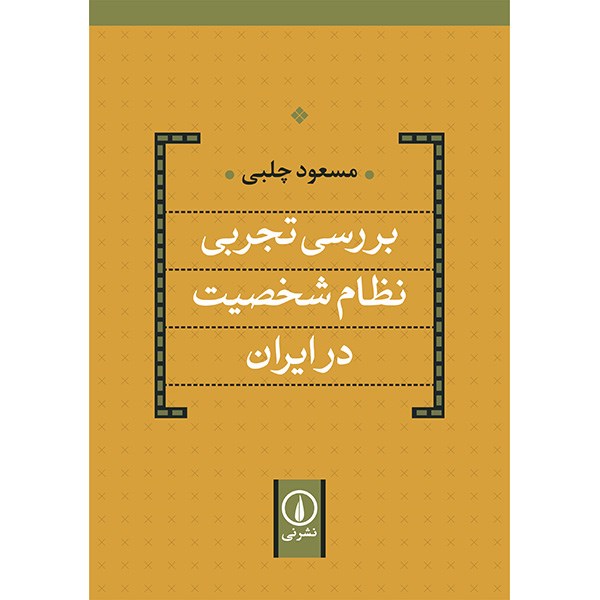 کتاب بررسی تجربی نظام شخصیت در ایران اثر مسعود چلبی