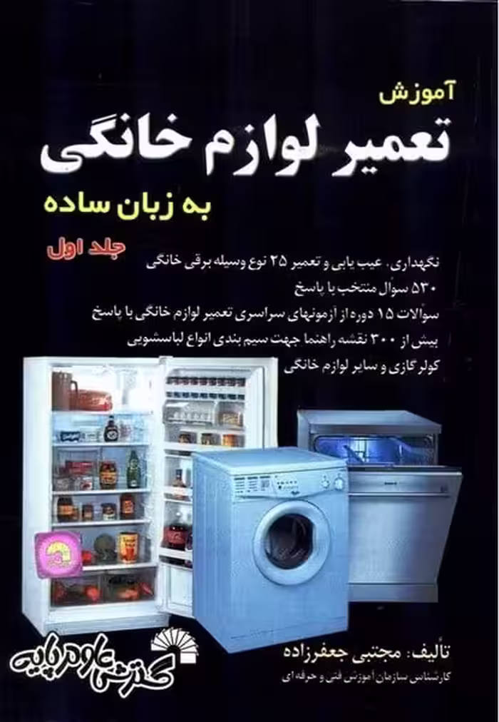 آموزش تعمیر لوازم خانگی به زبان ساده (جلداول) - کتاب‌فروشی کوچه کتاب