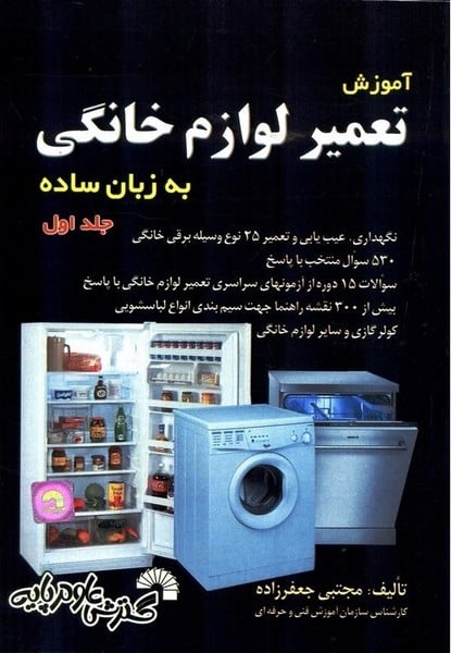 آموزش تعمیر لوازم خانگی به زبان ساده (جلداول) - کتاب‌فروشی کوچه کتاب