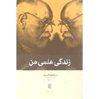 کتاب زندگی علمی من اثر زیگموند فروید نشر بینش نو