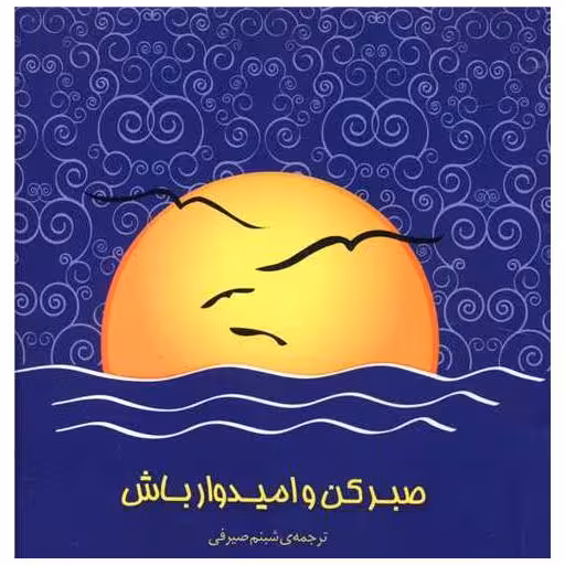 کتاب صبر کن و امیدوار باش اثر شبنم صیرفی