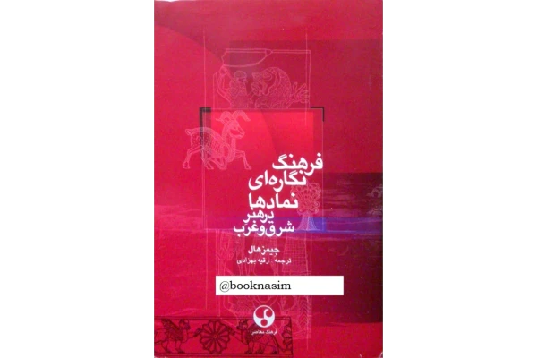کتاب فرهنگ نگاره ای نمادها در هنر شرق و غرب - کتابخانه مجازی واتیکان