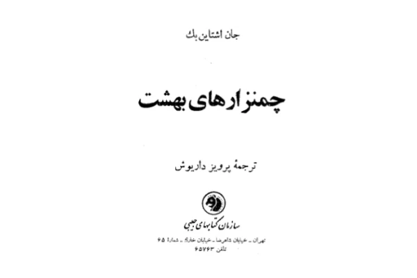 کتاب چمنزارهای بهشت - کتابخانه مجازی واتیکان