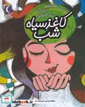 قیمت و خرید کتاب کاغذ سیاه شب از یک دانه | ایده بوک