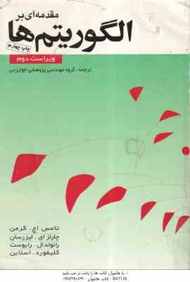 مقدمه ای بر الگوریتم ها ( کرمن – لیزرسان – رایوست – استاین – روانخواه – عالمی – اسدی – جعفر خانی – ل