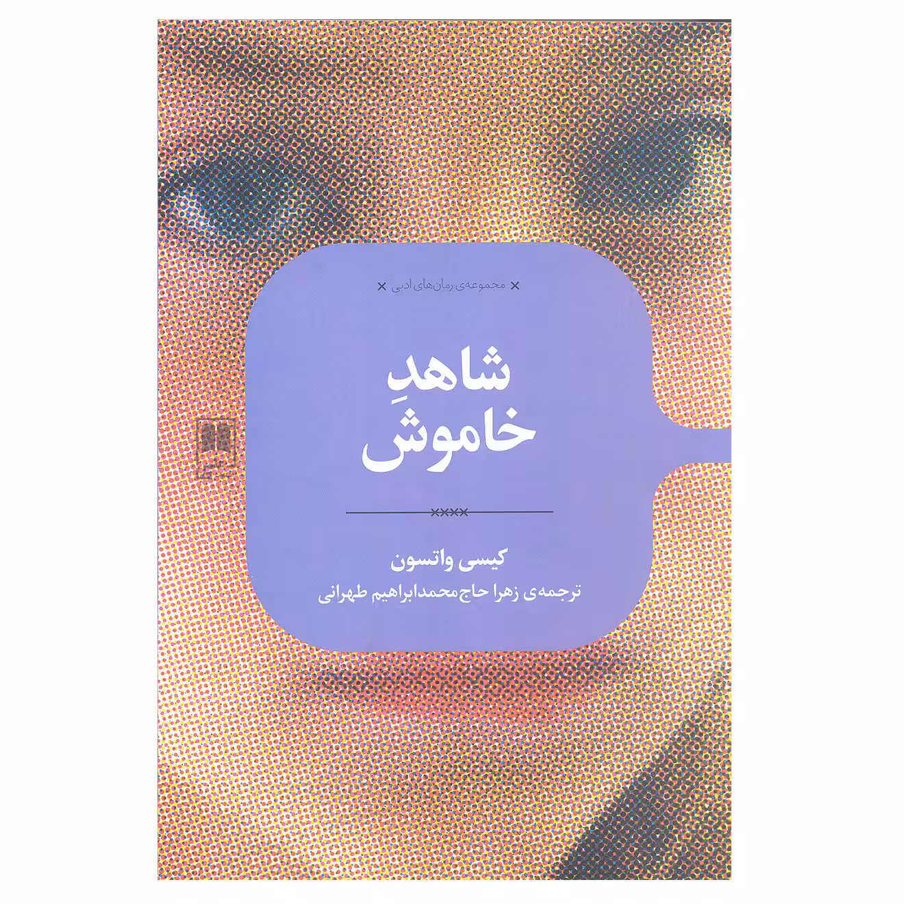 کتاب شاهد خاموش اثر کیسی واتسون انتشارات علمی 