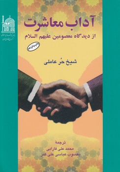 خرید کتاب آداب معاشرت؛ از دیدگاه معصومین علیهم‌السلام &#8212; کتابسرای طه