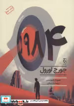 قیمت و خرید کتاب 1984 نشر چترنگ اثر جورج اورول | ایده بوک