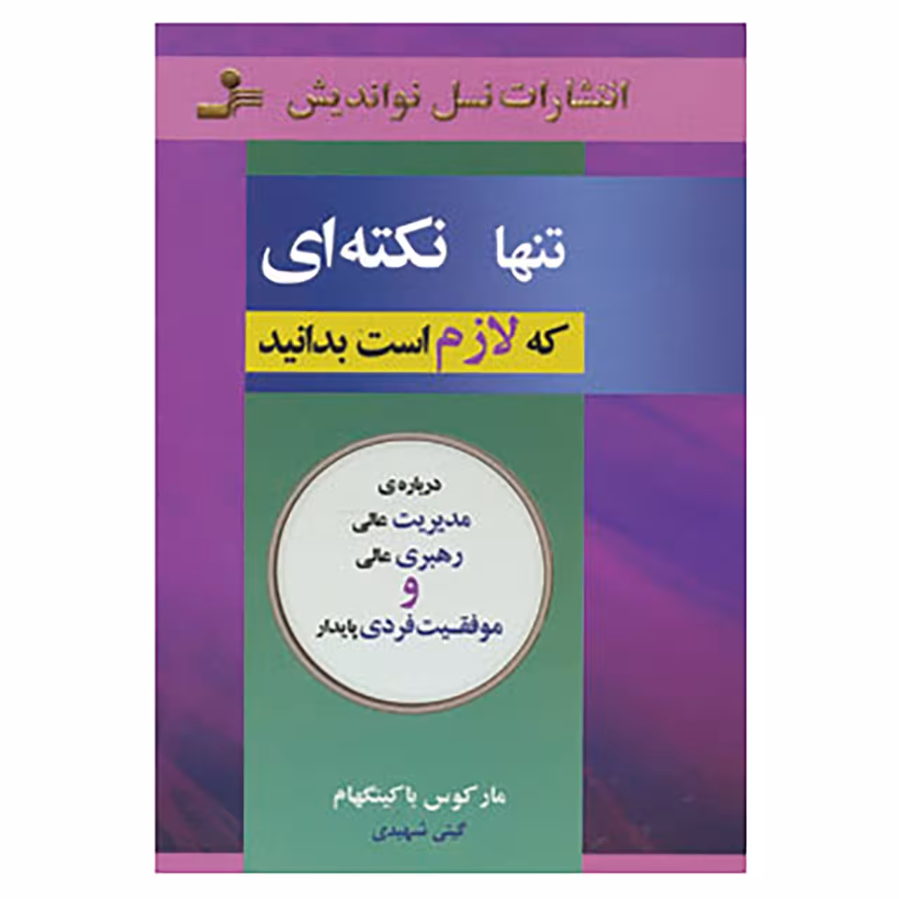 کتاب تنها نکته ای که لازم است بدانید اثر مارکوس باکینگهام