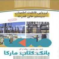ارزیابی قابلیت اطمینان سیستم های قدرت نشر جهاد دانشگاهی