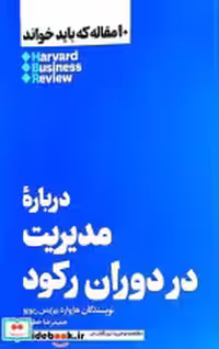 کتاب 10 مقاله که باید خواند درباره ی مدیریت در دوران هنوز | ایده بوک