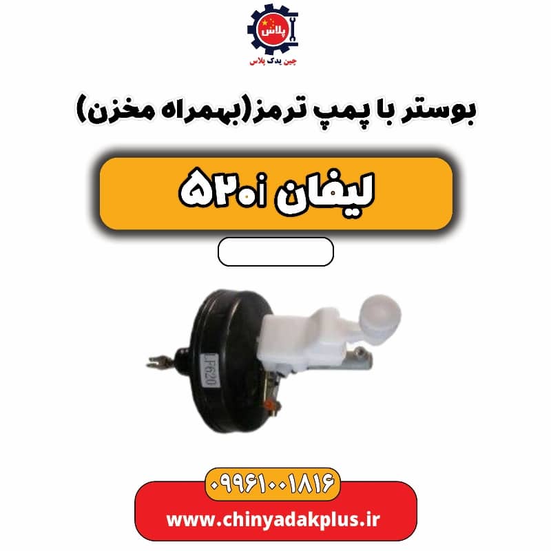 بوستر با پمپ ترمز(بهمراه مخزن) لیفان 520i