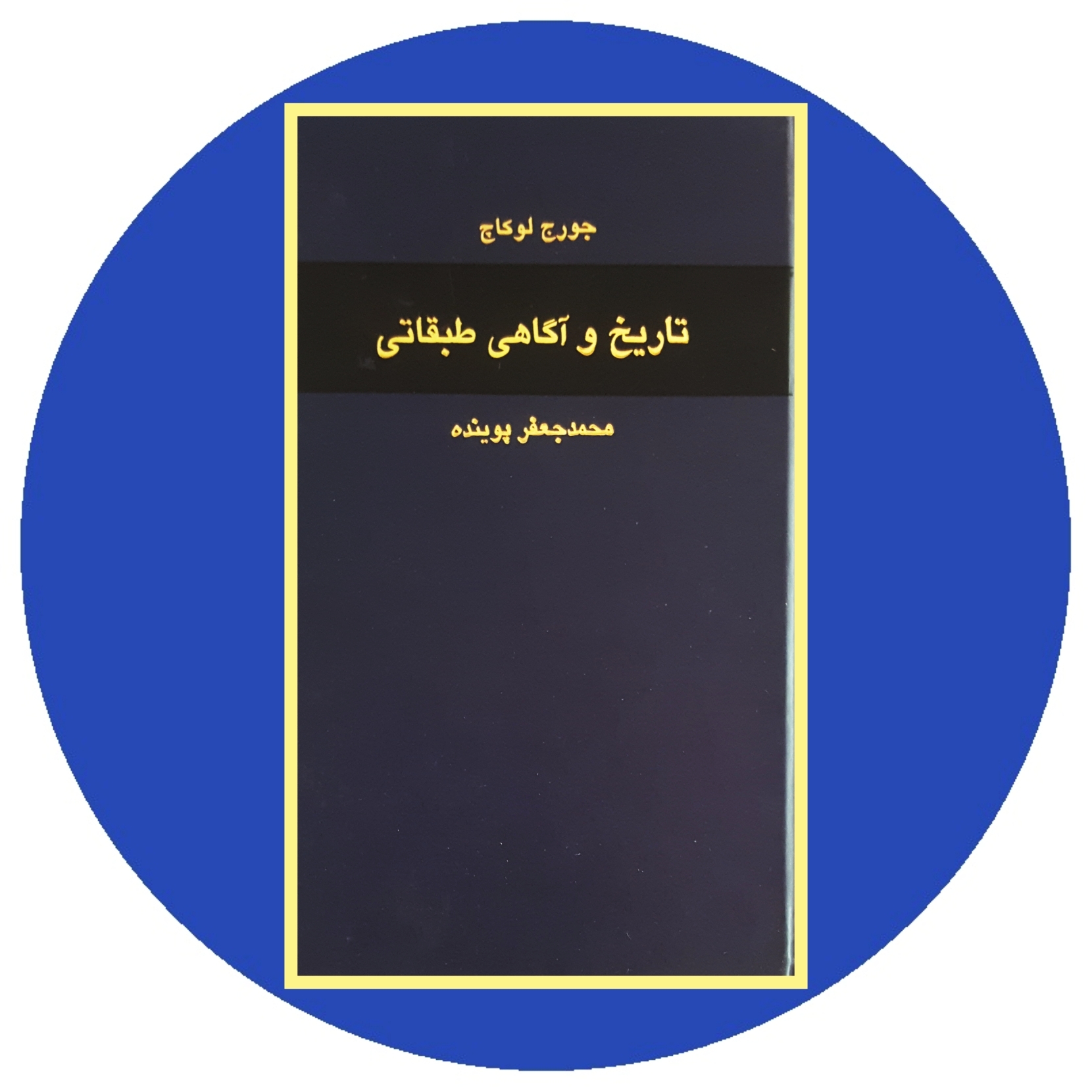 کتاب تاریخ و آگاهی طبقاتی - خرید با تخفیف از کتاب دایره قهوه ای -