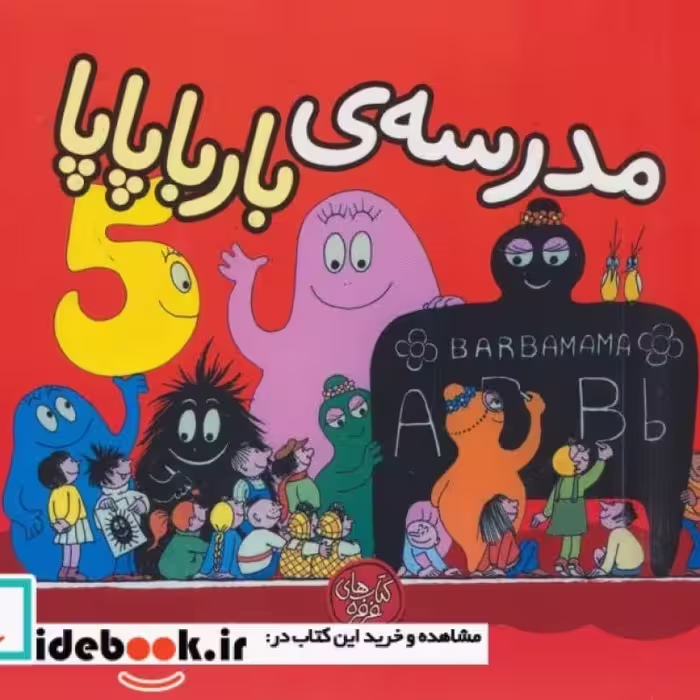 کتاب بارباپاپا 5