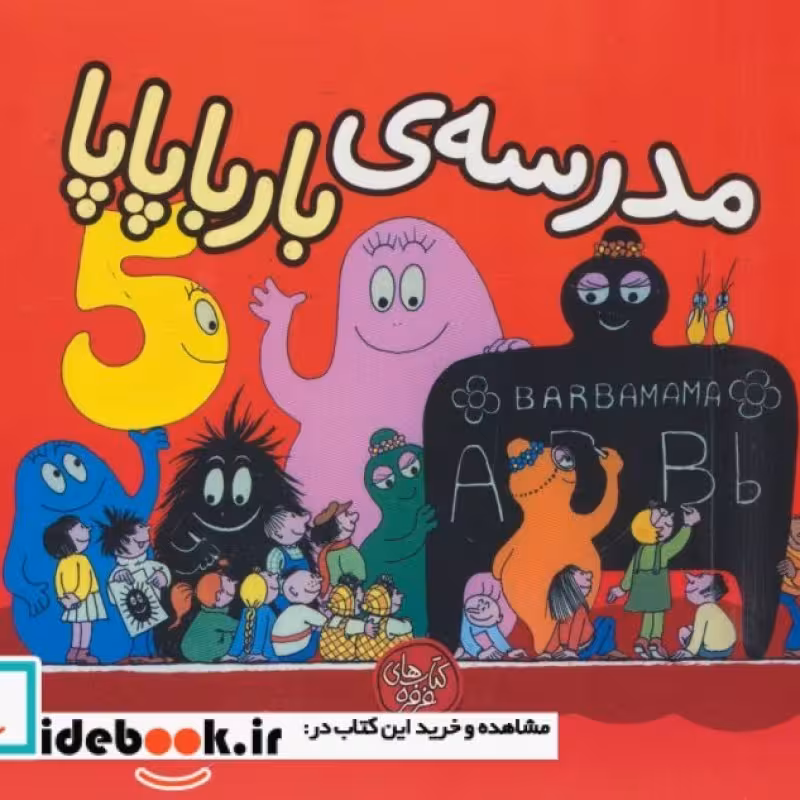 کتاب بارباپاپا 5