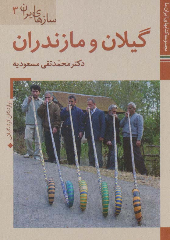 کتاب های ایران ما41،سازهای ایران 3 (گیلان و مازندران)،(گلاسه) - ناشربوک | خرید آنلاین کتاب